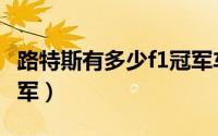 路特斯有多少f1冠军车型（路特斯有多少f1冠军）