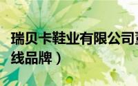 瑞贝卡鞋业有限公司董事长（瑞贝卡鞋子是几线品牌）