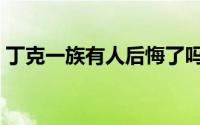 丁克一族有人后悔了吗（丁克一族龙哥是谁）