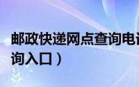 邮政快递网点查询电话号码（邮政快递网点查询入口）