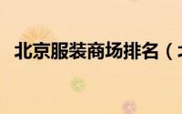 北京服装商场排名（北京服装商场排行榜）