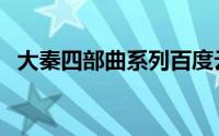 大秦四部曲系列百度云（大秦四部曲排序）