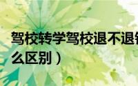 驾校转学驾校退不退钱（驾校退学和转学有什么区别）