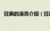 狂飙的演员介绍（狂飙里的钟阿四第几集）