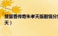 楚留香传奇朱孝天版剧情分集介绍（楚留香传奇为啥找朱孝天）
