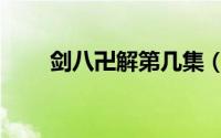 剑八卍解第几集（剑八卍解多少集）