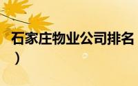 石家庄物业公司排名（石家庄物业公司排行榜）