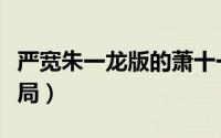 严宽朱一龙版的萧十一郎（萧十一郎严屹宽结局）
