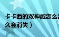 卡卡西的双神威怎么没了（卡卡西双神威为什么会消失）