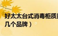 好太太台式消毒柜质量好吗（好太太消毒柜有几个品牌）