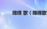 绵绵 歌（绵绵歌词表达什么意思）