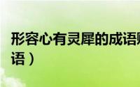 形容心有灵犀的成语贬义（形容心有灵犀的成语）