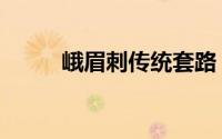 峨眉刺传统套路（峨嵋刺的特点）