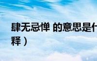 肆无忌惮 的意思是什么（肆无忌惮的意思解释）