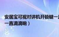 安居宝可视对讲机开锁键一直闪怎么办（安居宝可视对讲机一直滴滴响）