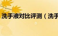 洗手液对比评测（洗手慕斯和洗手液的区别）