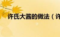 许氏大酱的做法（许氏大酱怎么是臭的）