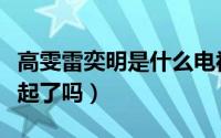 高雯雷奕明是什么电视剧（高雯和雷奕明在一起了吗）
