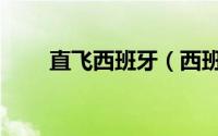 直飞西班牙（西班牙飞巴西要多久）