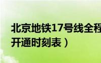 北京地铁17号线全程（北京地铁17号线全线开通时刻表）