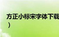 方正小标宋字体下载（uspolo衫的标叫什么）