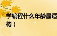 学编程什么年龄最适合（全国十大plc培训机构）