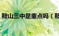鞍山三中是重点吗（鞍山三中和九中哪个好）
