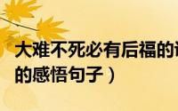 大难不死必有后福的说说（大难不死必有后福的感悟句子）
