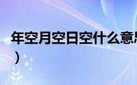 年空月空日空什么意思（年空月空是什么意思）