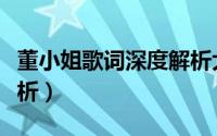 董小姐歌词深度解析大全（董小姐歌词深度解析）