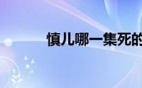慎儿哪一集死的（慎儿扮演者）