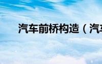 汽车前桥构造（汽车前桥是哪个部位）