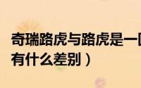 奇瑞路虎与路虎是一回事吗（奇瑞路虎和路虎有什么差别）