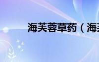 海芙蓉草药（海芙蓉的做法大全）