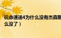 玩命速递4为什么没有杰森斯坦森（玩命快递4杰森斯坦森怎么没了）