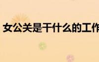 女公关是干什么的工作（女公关是干什么的）