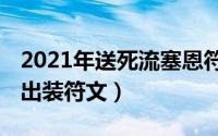 2021年送死流塞恩符文（lol手游送死流塞恩出装符文）