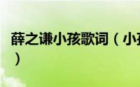 薛之谦小孩歌词（小孩薛之谦表达啦什么感情）