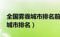 全国雾霾城市排名前十（2022全国雾霾严重城市排名）