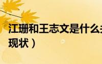 江珊和王志文是什么关系（江珊和王志文婚姻现状）