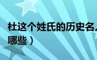 杜这个姓氏的历史名人（历史上姓杜的名人有哪些）