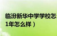 临汾新华中学学校怎么样（临汾新华中学2021年怎么样）