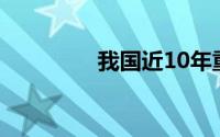 我国近10年重大成就总结