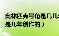 奥林匹克号角是几几年创作的（奥林匹克号角是几年创作的）