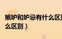 嫉妒和妒忌有什么区别佛教（嫉妒和妒忌有什么区别）