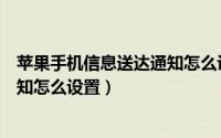 苹果手机信息送达通知怎么设置声音（苹果手机信息送达通知怎么设置）
