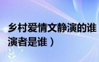 乡村爱情文静演的谁（赵文静在乡村爱情中扮演者是谁）