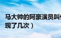 马大帅的阿豪演员叫什么名字（马大帅阿豪出现了几次）
