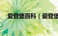 爱登堡百科（爱登堡是哪个国家的城市）