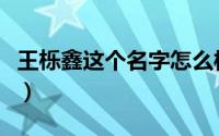 王栎鑫这个名字怎么样（王栎鑫的名字怎么念）